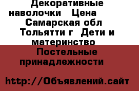 Декоративные наволочки › Цена ­ 200 - Самарская обл., Тольятти г. Дети и материнство » Постельные принадлежности   